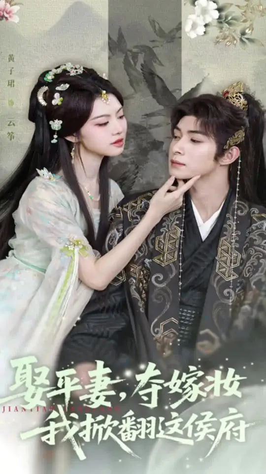 娶平妻夺嫁妆我掀翻这侯府 - 第73集完结_情节与节奏_大王菲林-影视网